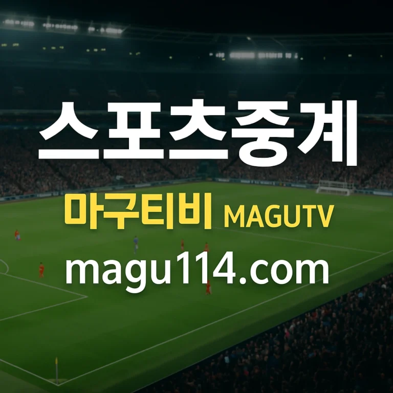스포츠중계 MAGUTV에서 실시간 중계를 무료로 즐기세요