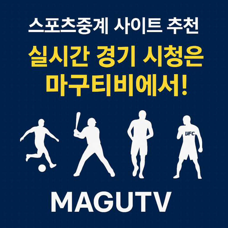 쾌적한 스포츠중계 마구티비