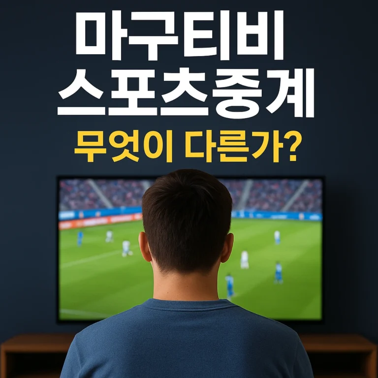 마구티비 스포츠중계, 무엇이 다른가?