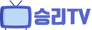 승리티비-오늘의 스포츠중계 시청 가이드