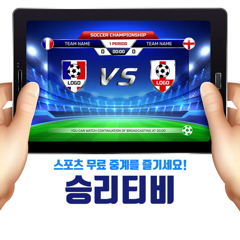 승리티비-스포츠중계 안내