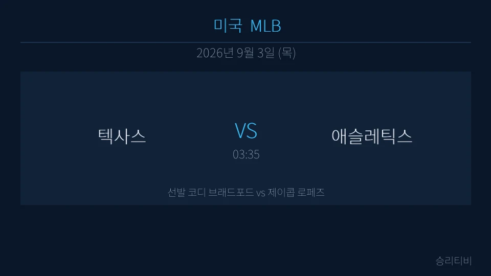 MLB 9월 3일 텍사스 vs 애슬레틱스 분석 대표 이미지
