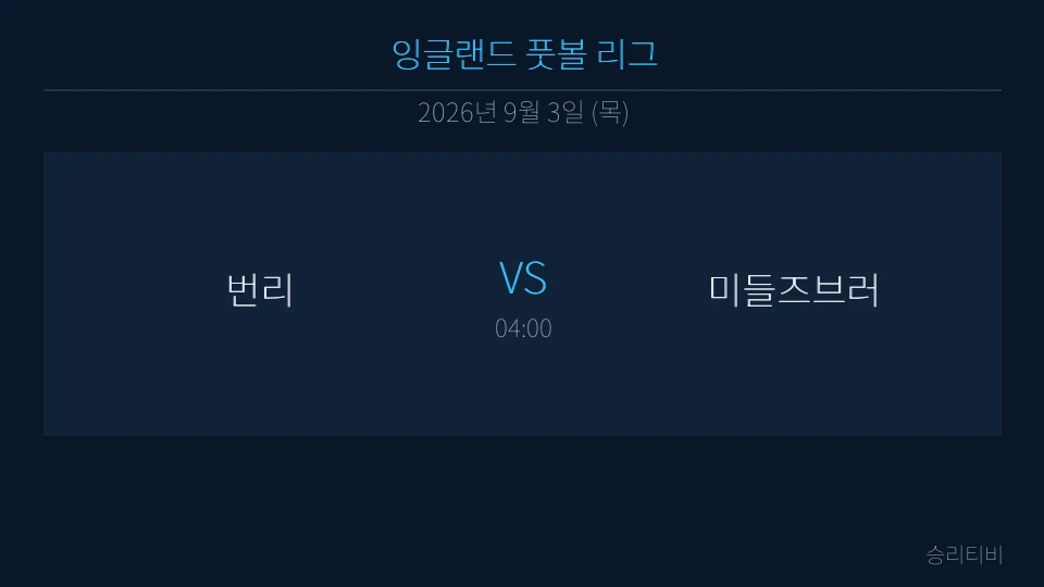 EFL 9월 3일 번리 vs 미들즈브러 분석 대표 이미지