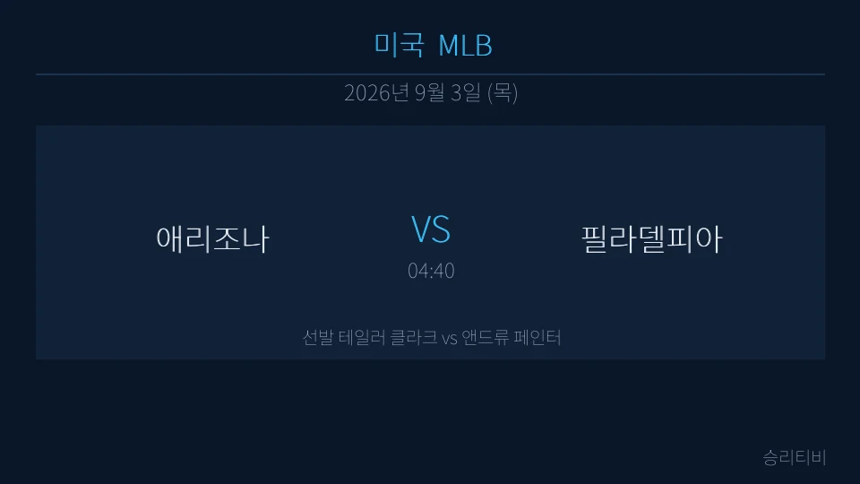 MLB 9월 3일 애리조나 vs 필라델피아 분석 대표 이미지