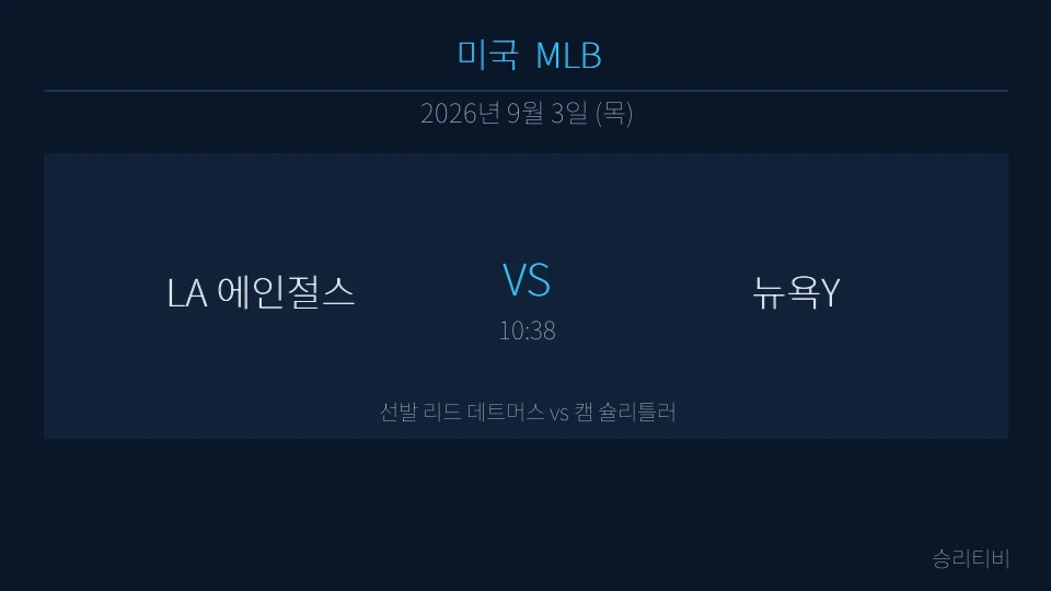 MLB 9월 3일 LA 에인절스 vs 뉴욕Y 분석 대표 이미지