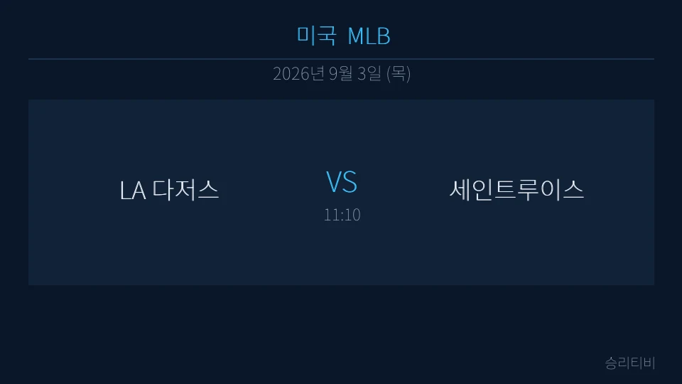 MLB 9월 3일 LA 다저스 vs 세인트루이스 분석 대표 이미지