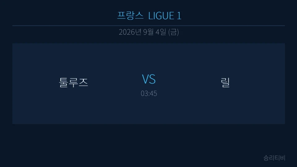 리그앙 9월 4일 툴루즈 vs 릴 분석 대표 이미지