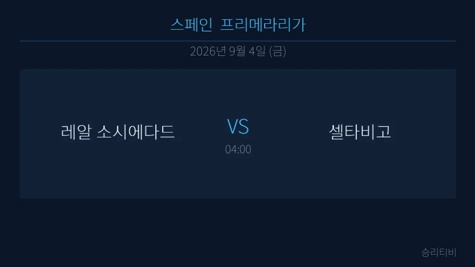 라리가 9월 4일 레알 소시에다드 vs 셀타비고 분석 대표 이미지