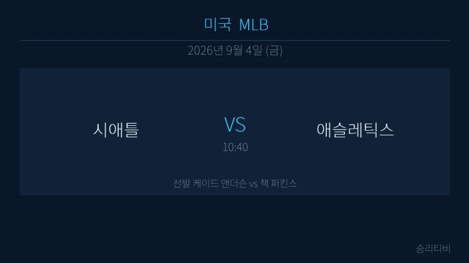 MLB 9월 4일 시애틀 vs 애슬레틱스 분석 대표 이미지