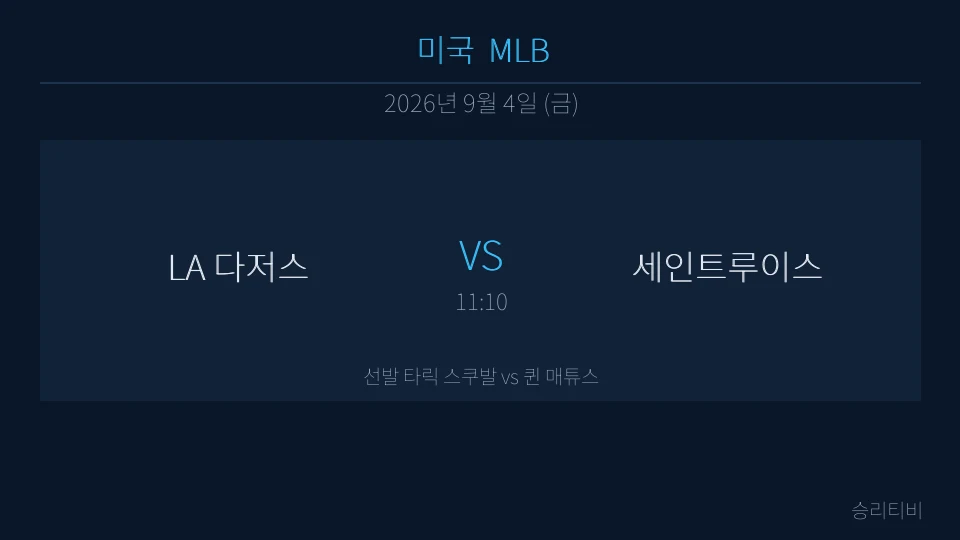 MLB 9월 4일 LA 다저스 vs 세인트루이스 분석 대표 이미지