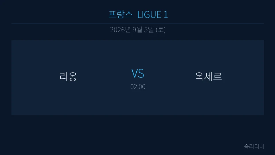 리그앙 9월 5일 리옹 vs 옥세르 분석 대표 이미지