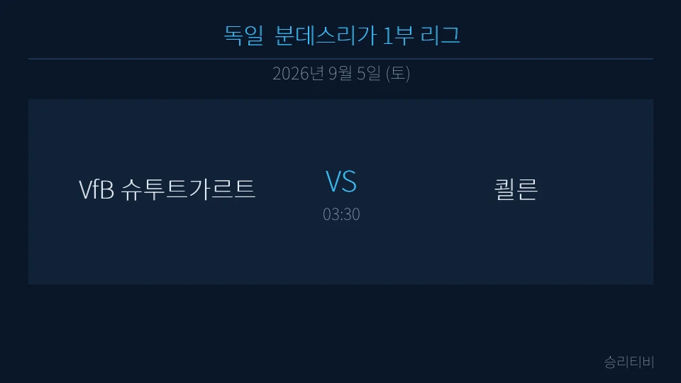 분데스리가 9월 5일 VfB 슈투트가르트 vs 쾰른 분석 대표 이미지