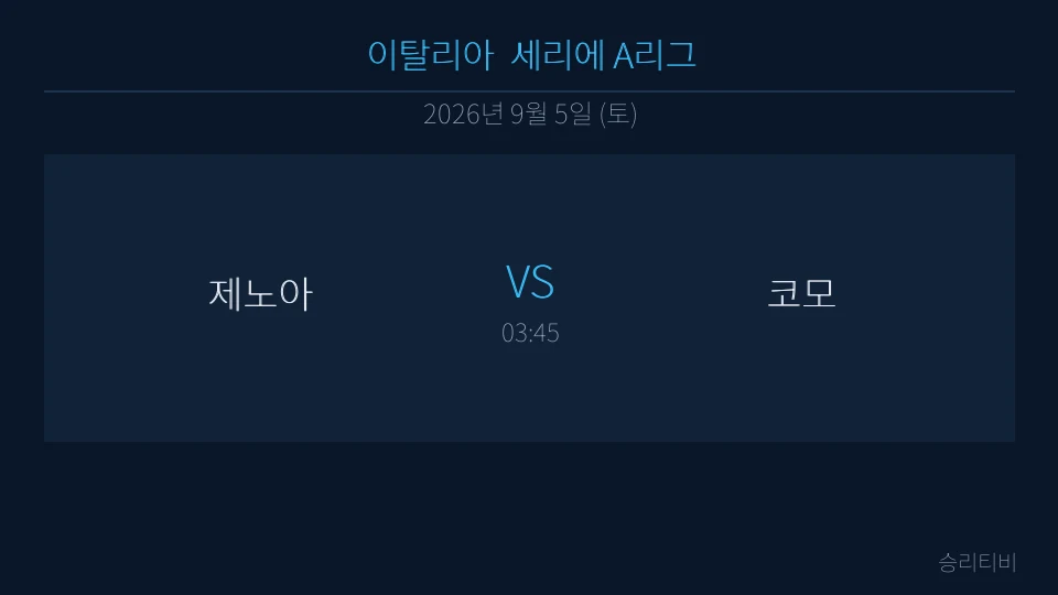 세리에 A 9월 5일 제노아 vs 코모 분석 대표 이미지