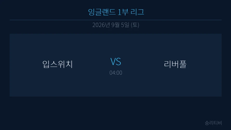 EPL 9월 5일 입스위치 vs 리버풀 분석 대표 이미지