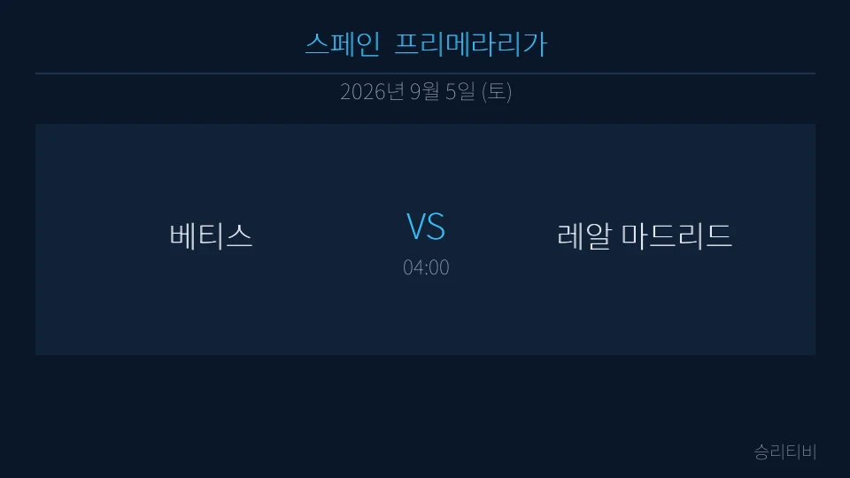 라리가 9월 5일 베티스 vs 레알 마드리드 분석 대표 이미지