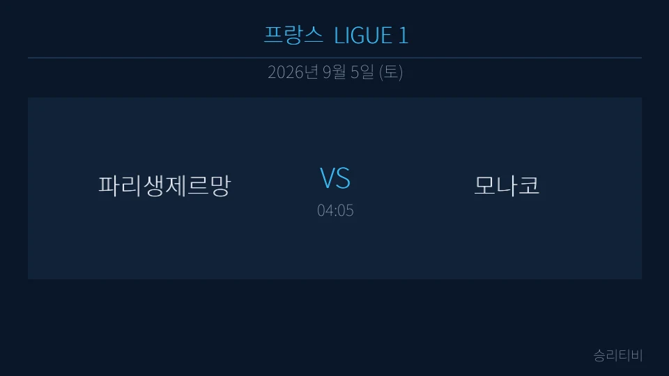 리그앙 9월 5일 파리생제르망 vs 모나코 분석 대표 이미지