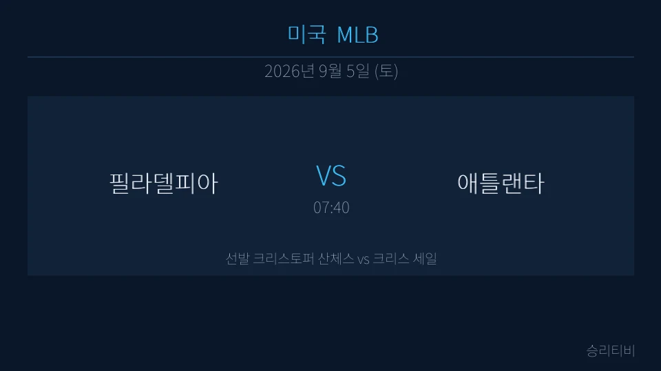 MLB 9월 5일 필라델피아 vs 애틀랜타 분석 대표 이미지