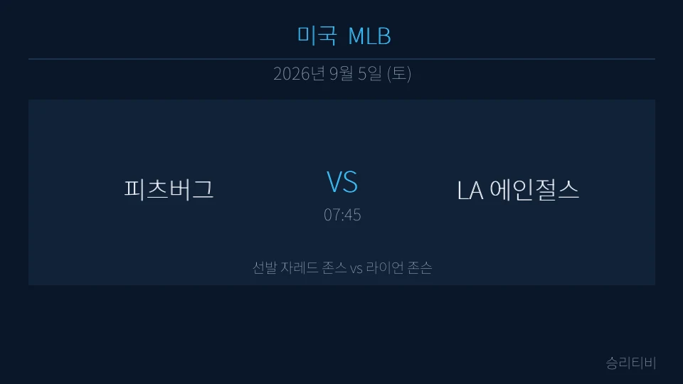 MLB 9월 5일 피츠버그 vs LA 에인절스 분석 대표 이미지