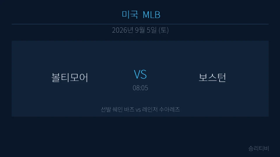 MLB 9월 5일 볼티모어 vs 보스턴 분석 대표 이미지