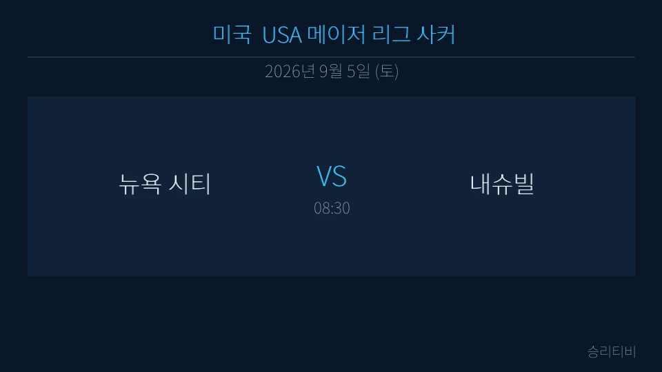 MLS 9월 5일 뉴욕 시티 vs 내슈빌 분석 대표 이미지