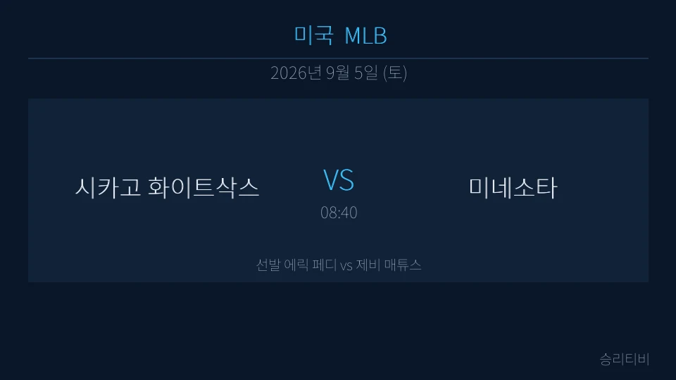 MLB 9월 5일 시카고 화이트삭스 vs 미네소타 분석 대표 이미지