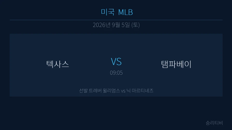 MLB 9월 5일 텍사스 vs 탬파베이 분석 대표 이미지
