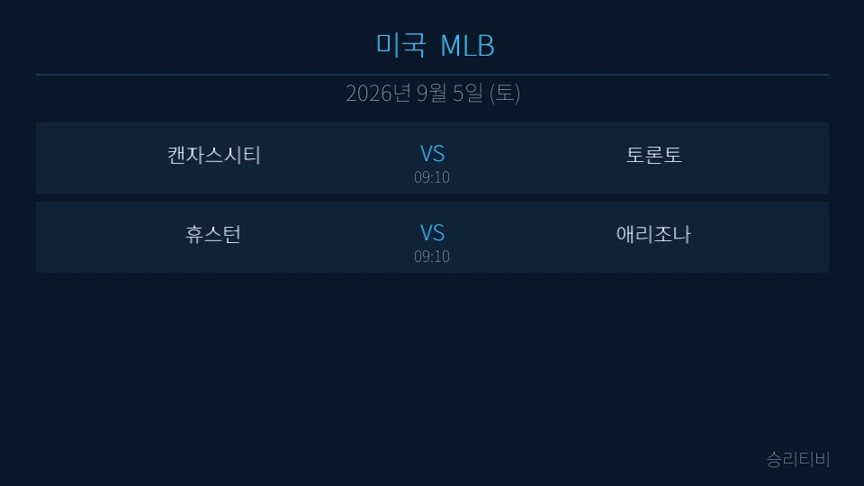 MLB 9월 5일 2경기 분석 대표 이미지