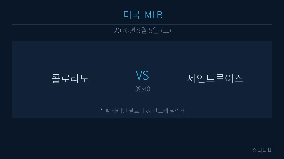 MLB 9월 5일 콜로라도 vs 세인트루이스 분석 대표 이미지