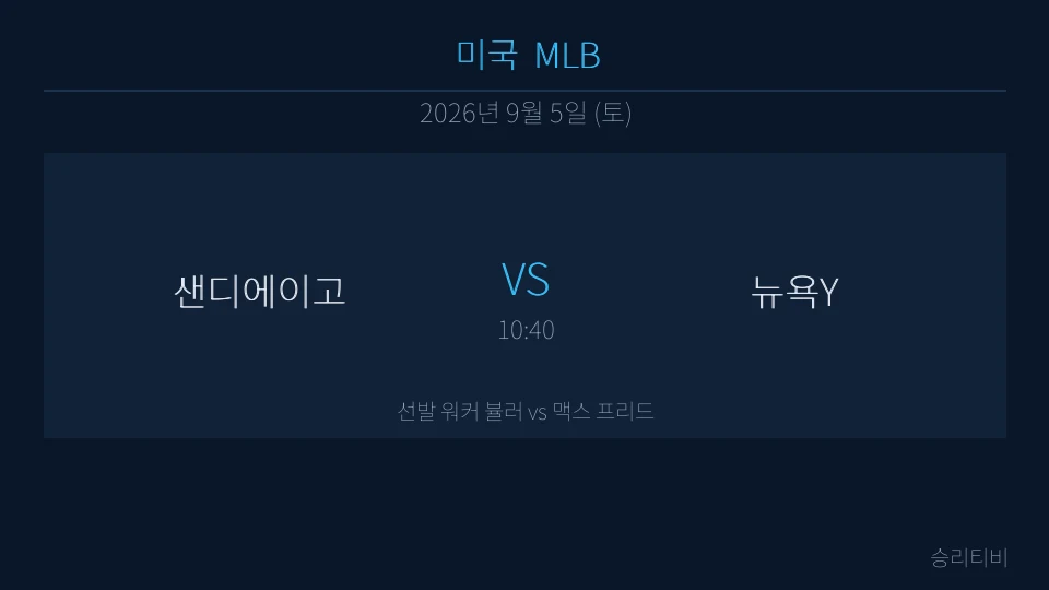 MLB 9월 5일 샌디에이고 vs 뉴욕Y 분석 대표 이미지