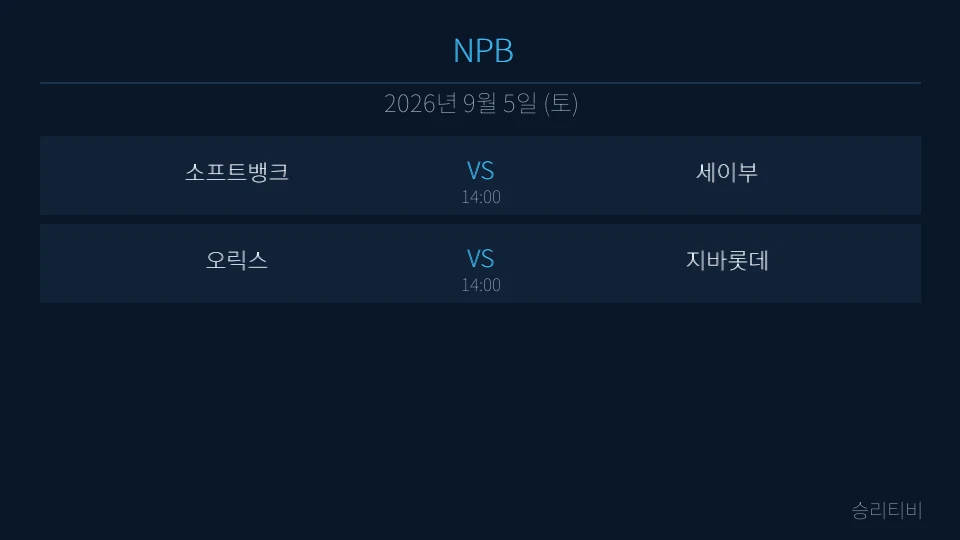 NPB 9월 5일 2경기 분석 대표 이미지