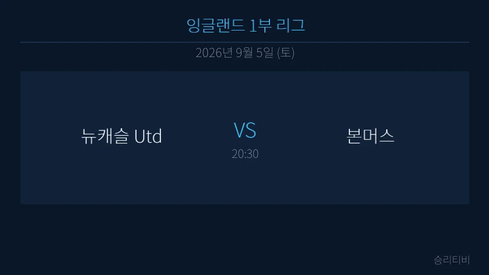 EPL 9월 5일 뉴캐슬 Utd vs 본머스 분석 대표 이미지
