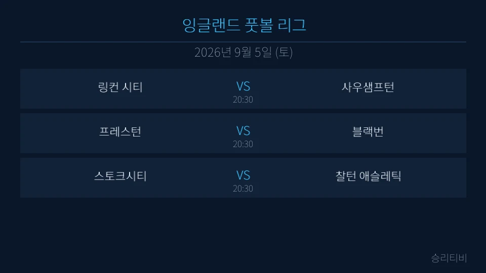 EFL 9월 5일 3경기 분석 대표 이미지