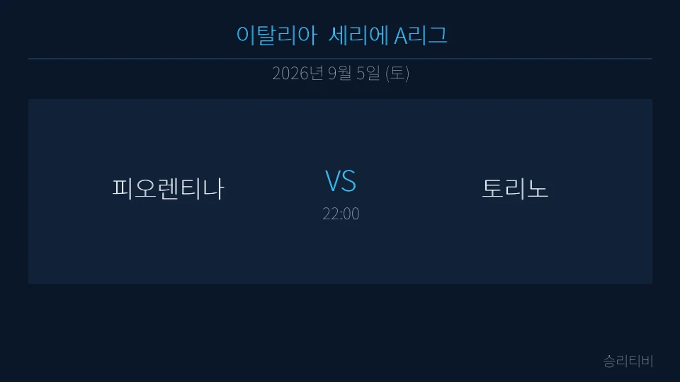 세리에 A 9월 5일 피오렌티나 vs 토리노 분석 대표 이미지