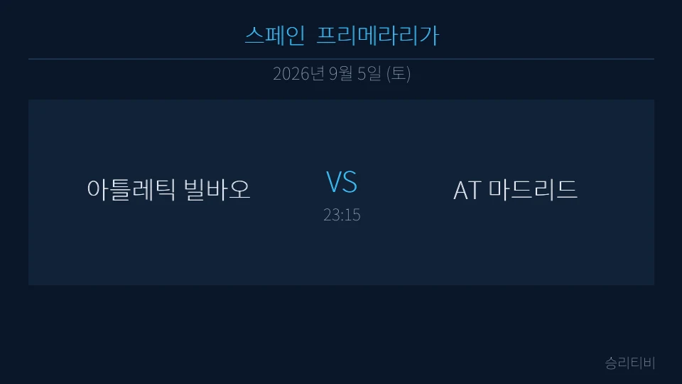 라리가 9월 5일 아틀레틱 빌바오 vs AT 마드리드 분석 대표 이미지