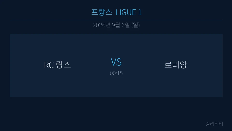 리그앙 9월 6일 RC 랑스 vs 로리앙 분석 대표 이미지