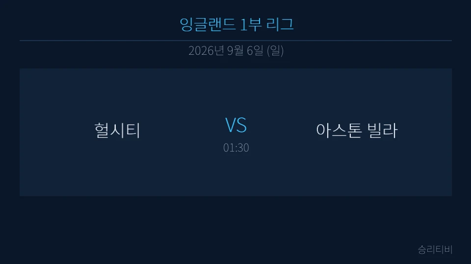EPL 9월 6일 헐시티 vs 아스톤 빌라 분석 대표 이미지