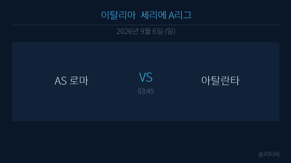세리에 A 9월 6일 AS 로마 vs 아탈란타 분석 대표 이미지
