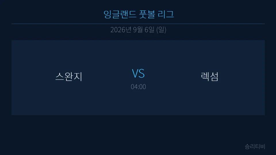 EFL 9월 6일 스완지 vs 렉섬 분석 대표 이미지