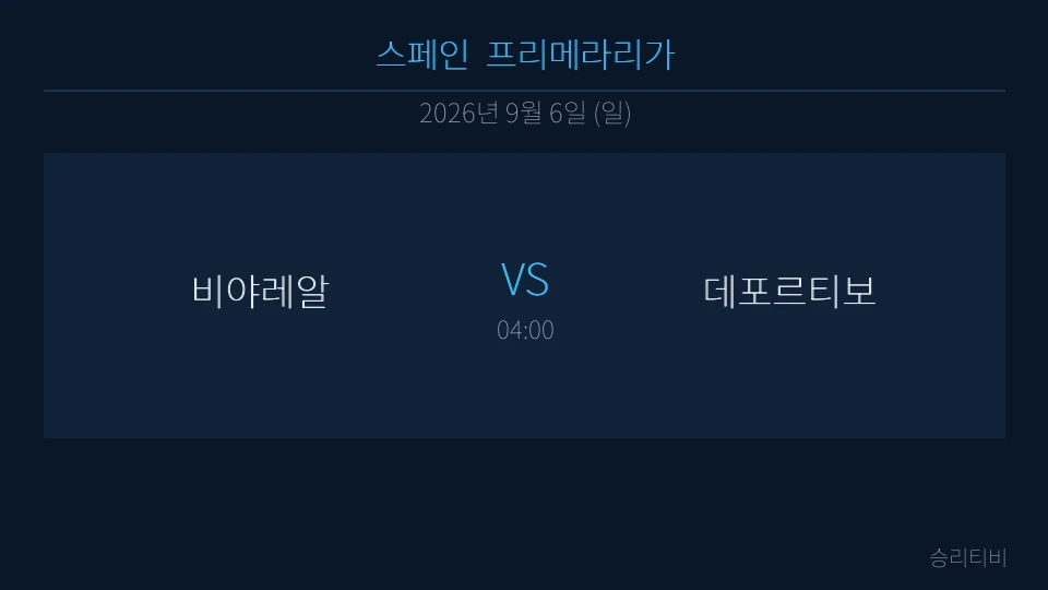 라리가 9월 6일 비야레알 vs 데포르티보  분석 대표 이미지