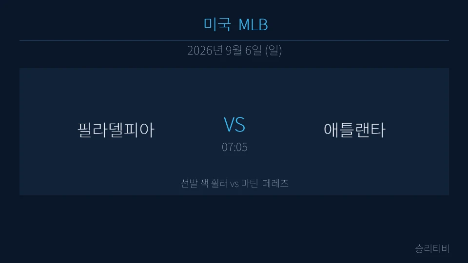 MLB 9월 6일 필라델피아 vs 애틀랜타 분석 대표 이미지
