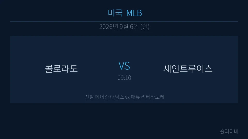 MLB 9월 6일 콜로라도 vs 세인트루이스 분석 대표 이미지