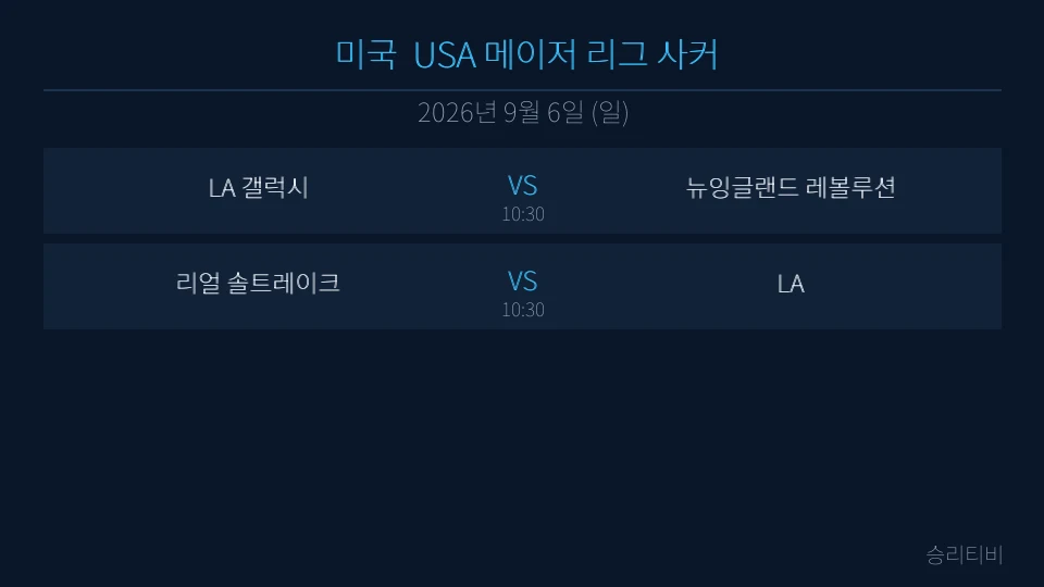MLS 9월 6일 2경기 분석 대표 이미지