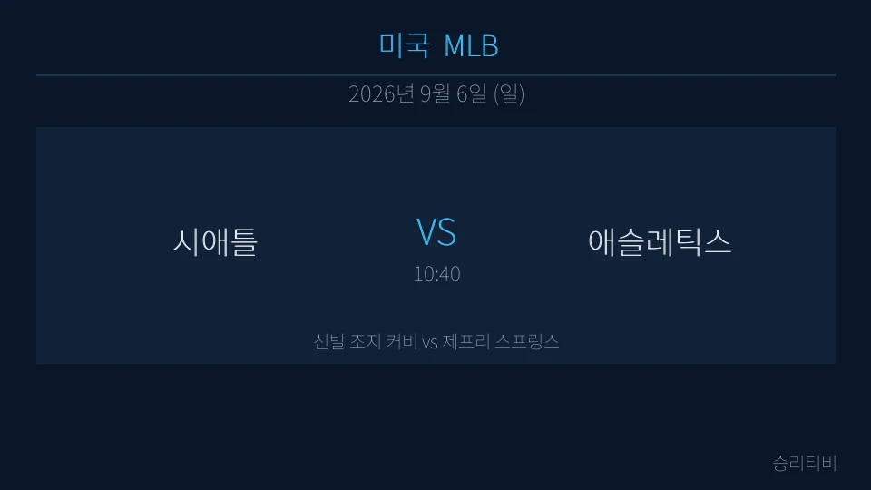 MLB 9월 6일 시애틀 vs 애슬레틱스 분석 대표 이미지