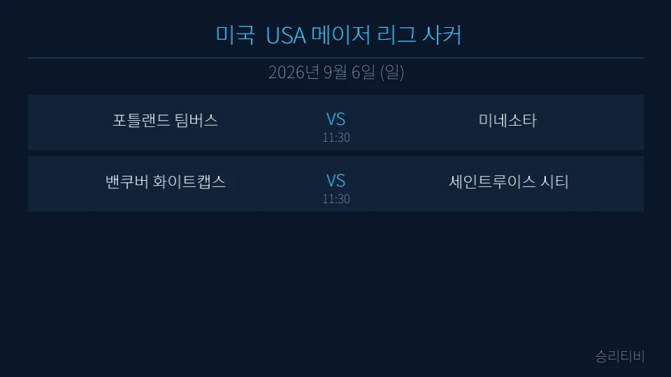 MLS 9월 6일 2경기 분석 대표 이미지