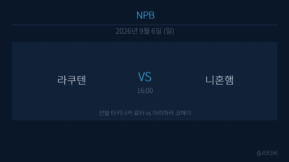 NPB 9월 6일 라쿠텐 vs 니혼햄 분석 대표 이미지
