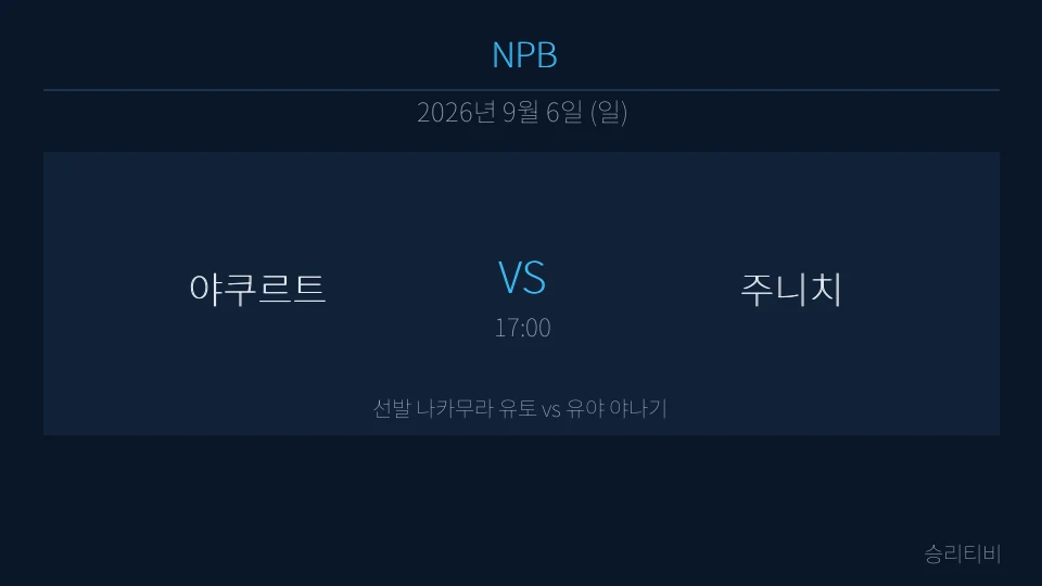 NPB 9월 6일 야쿠르트 vs 주니치 분석 대표 이미지