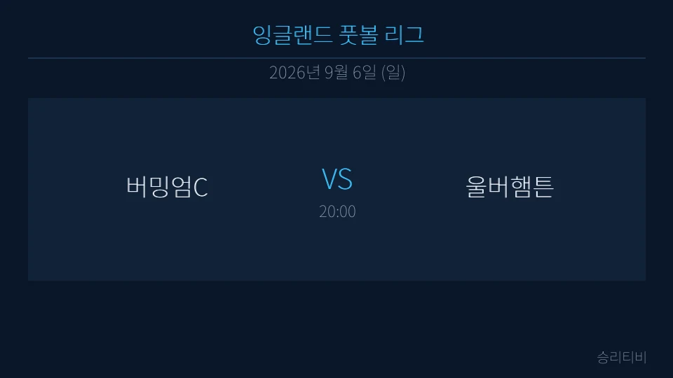 EFL 9월 6일 버밍엄C vs 울버햄튼 분석 대표 이미지