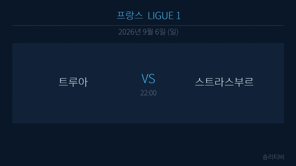 리그앙 9월 6일 트루아 vs 스트라스부르 분석 대표 이미지