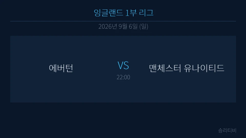 EPL 9월 6일 에버턴 vs 맨체스터 유나이티드 분석 대표 이미지