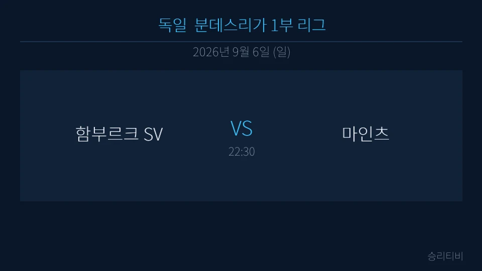 분데스리가 9월 6일 함부르크 SV vs 마인츠 분석 대표 이미지